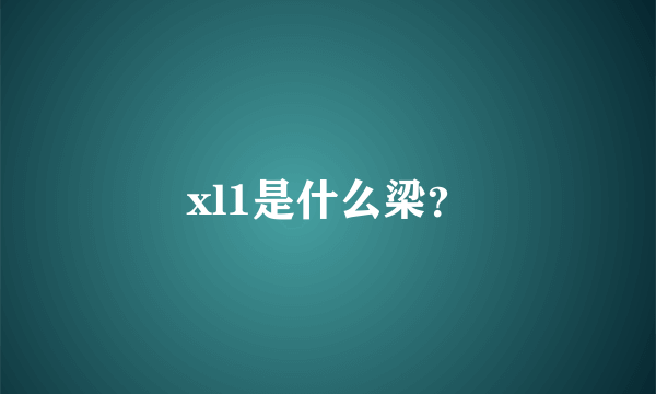 xl1是什么梁？