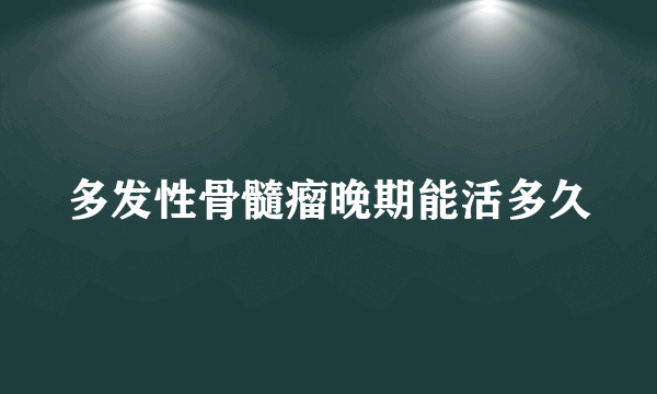 多发性骨髓瘤晚期能活多久