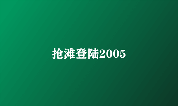 抢滩登陆2005