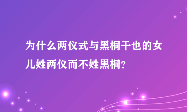 为什么两仪式与黑桐干也的女儿姓两仪而不姓黑桐？