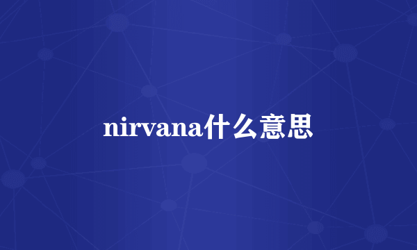 nirvana什么意思