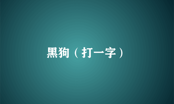 黑狗（打一字）