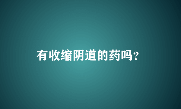 有收缩阴道的药吗？