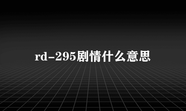 rd-295剧情什么意思