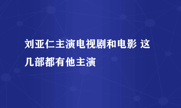 刘亚仁主演电视剧和电影 这几部都有他主演