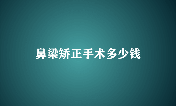 鼻梁矫正手术多少钱