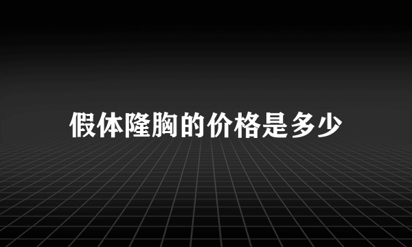 假体隆胸的价格是多少