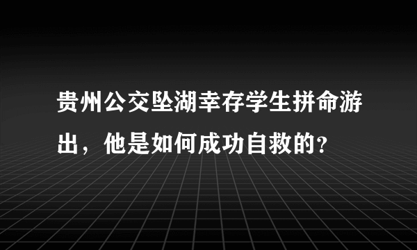 贵州公交坠湖幸存学生拼命游出，他是如何成功自救的？