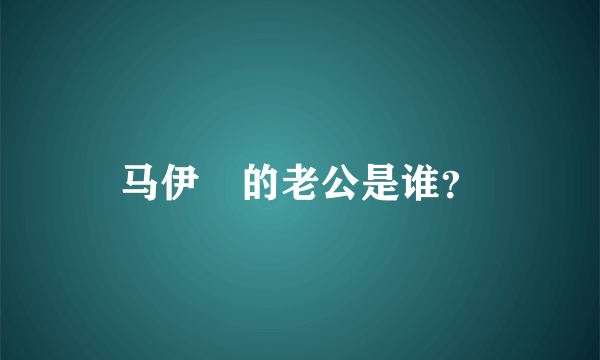 马伊琍的老公是谁？