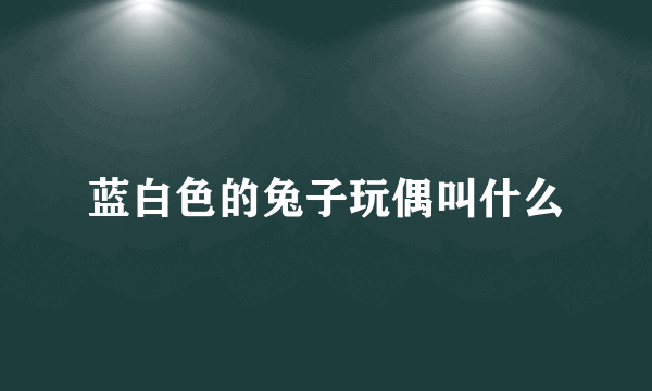 蓝白色的兔子玩偶叫什么