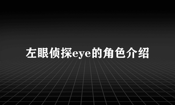 左眼侦探eye的角色介绍