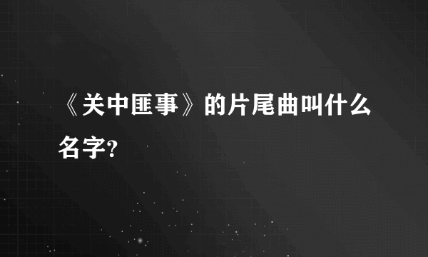 《关中匪事》的片尾曲叫什么名字？