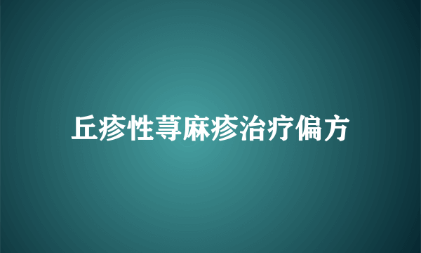 丘疹性荨麻疹治疗偏方