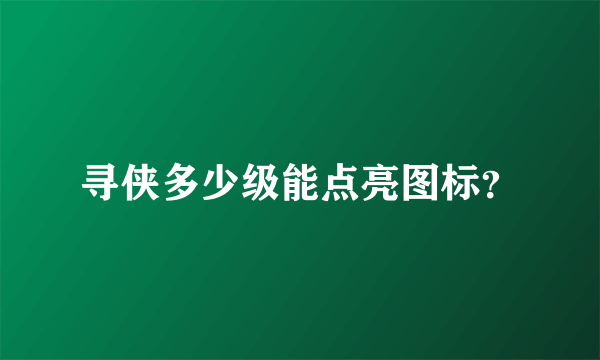 寻侠多少级能点亮图标？