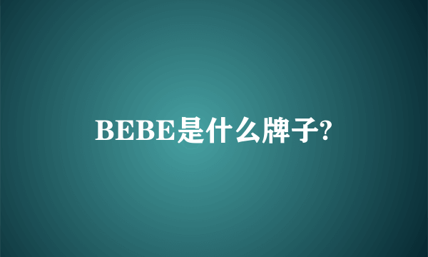 BEBE是什么牌子?