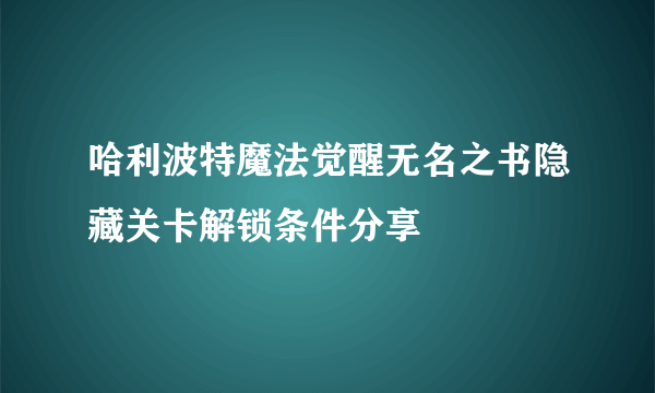 哈利波特魔法觉醒无名之书隐藏关卡解锁条件分享