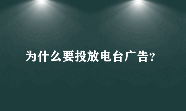 为什么要投放电台广告？