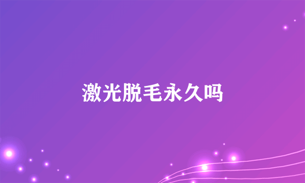 激光脱毛永久吗