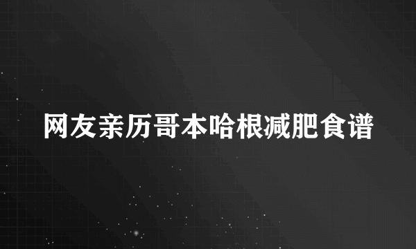 网友亲历哥本哈根减肥食谱