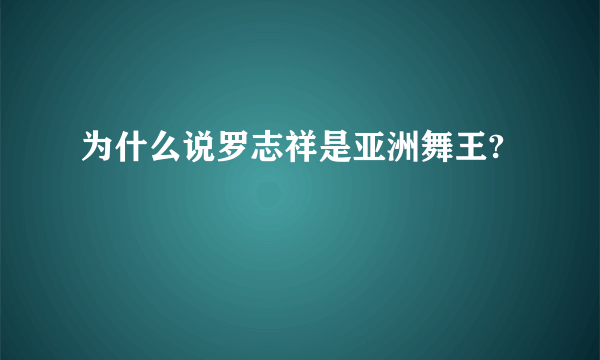 为什么说罗志祥是亚洲舞王?