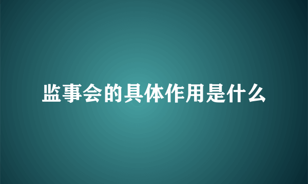 监事会的具体作用是什么