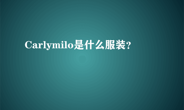 Carlymilo是什么服装？