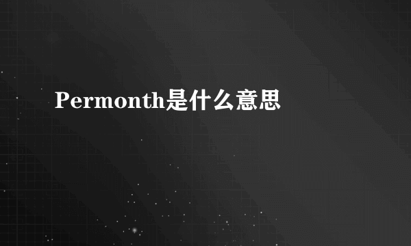 Permonth是什么意思