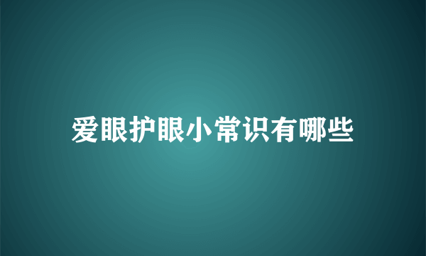 爱眼护眼小常识有哪些