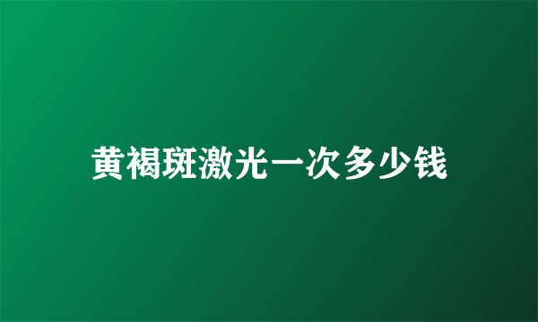 黄褐斑激光一次多少钱