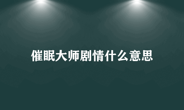 催眠大师剧情什么意思