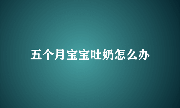 五个月宝宝吐奶怎么办