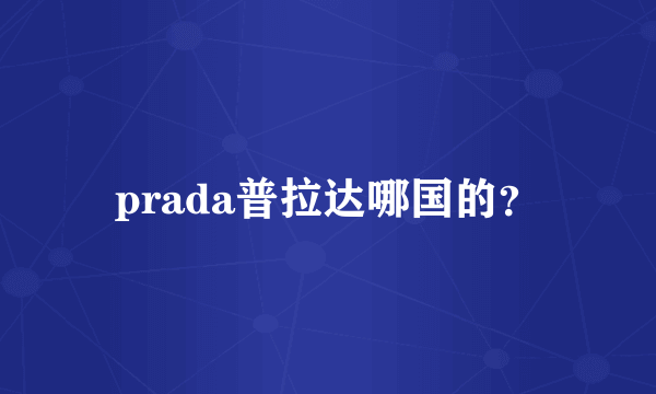 prada普拉达哪国的？