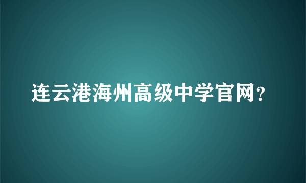 连云港海州高级中学官网？