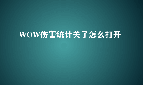 WOW伤害统计关了怎么打开