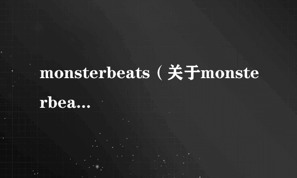 monsterbeats（关于monsterbeats的简介）