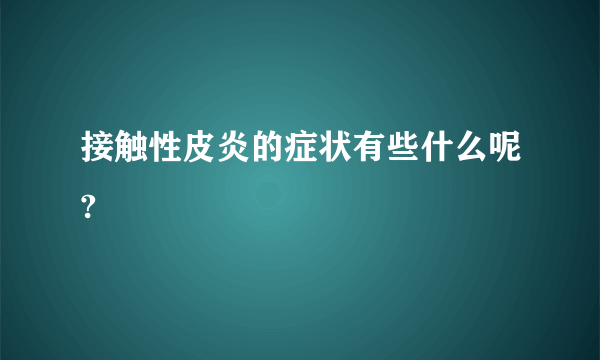 接触性皮炎的症状有些什么呢?