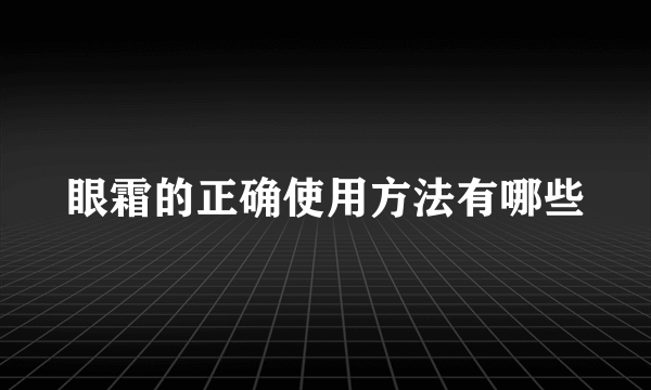 眼霜的正确使用方法有哪些