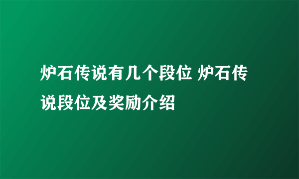 炉石传说有几个段位 炉石传说段位及奖励介绍