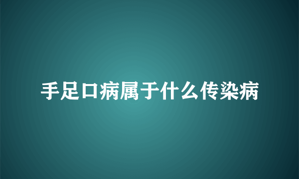 手足口病属于什么传染病