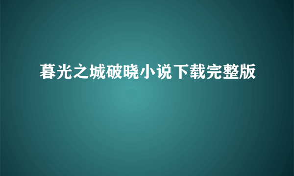 暮光之城破晓小说下载完整版