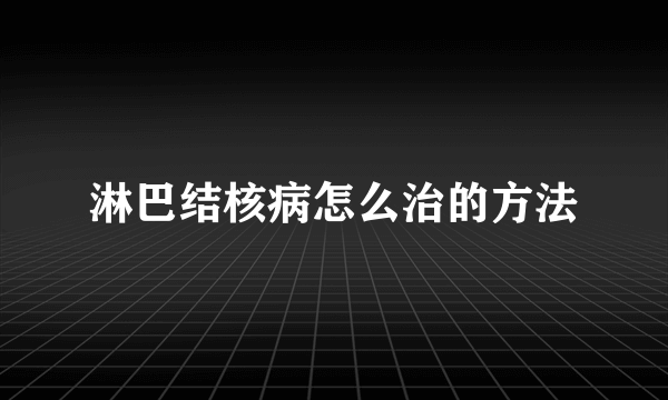 淋巴结核病怎么治的方法