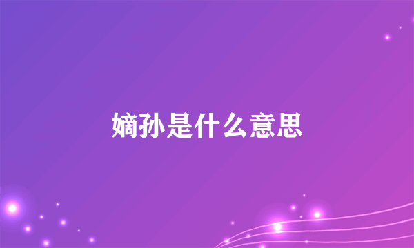 嫡孙是什么意思