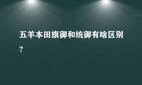 五羊本田旗御和统御有啥区别？