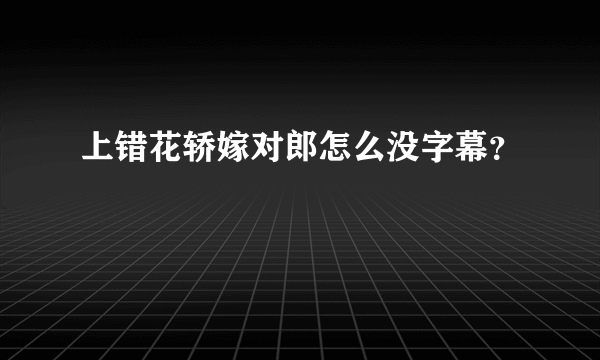 上错花轿嫁对郎怎么没字幕？