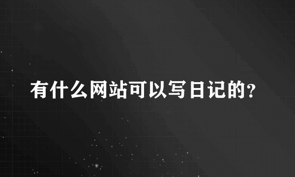 有什么网站可以写日记的？