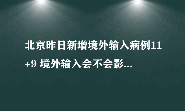 北京昨日新增境外输入病例11+9 境外输入会不会影响本地风险等级