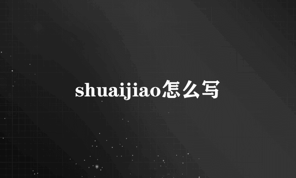 shuaijiao怎么写