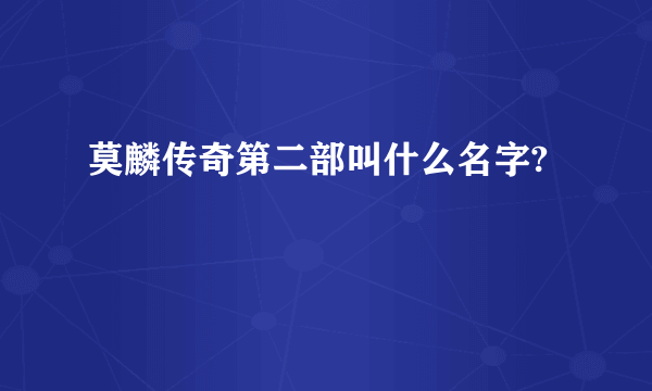 莫麟传奇第二部叫什么名字?