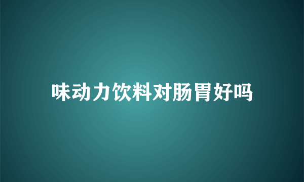 味动力饮料对肠胃好吗