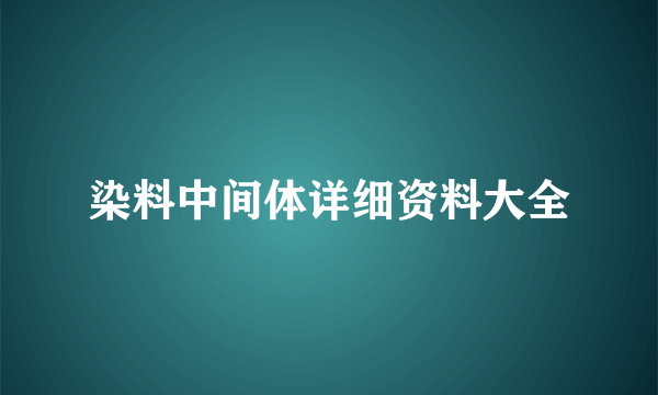 染料中间体详细资料大全